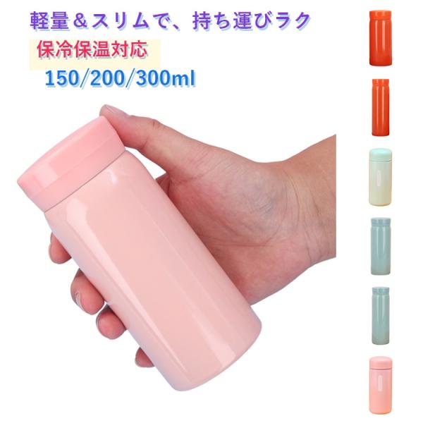 真空二重構造 ボトル タンブラー ステンレスボトル ステンレス マイボトル ミニ 小さい水筒 150ML ミニボトル おしゃれ 保温 保冷 真空断熱
