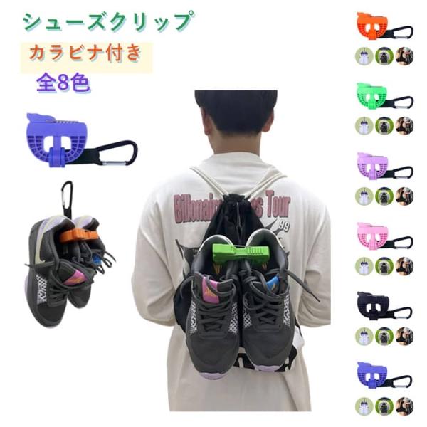 シューズクリップ スポーツ バッシュ シューズクリップ 持ち運び バスケ クリップ バスケ 軽量 カラビナ付き バッシュ 便利 靴吊りフットウェア ク