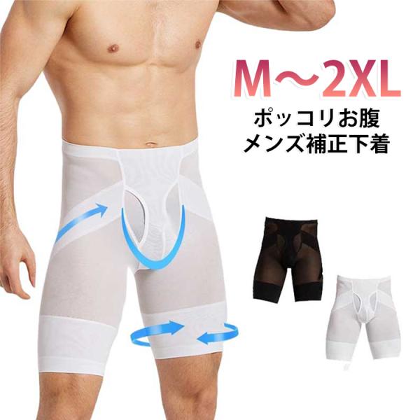 太腿 メンズ 機能性インナー メッシュ スタイルアップ メンズガードル 通気性 ストレッチ 薄手 大きいサイズ 腹部 シェープアップ シームレス 肌着