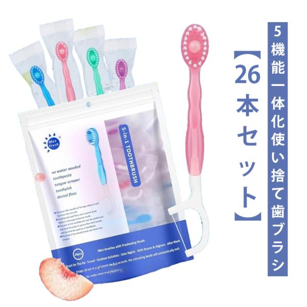 5-in-1ミニ使い捨て歯ブラシ 26本セット 26本セット 歯ブラシ 出張 個包装 歯磨き粉付き 旅行 業務 オフィス 防災用 旅行 ホテルアメニテ