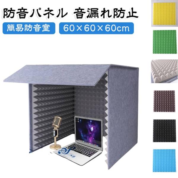 簡易防音室 壁 組み立て式 吸音材 防音シート パネル 1人用マイク シールド 防音 卓上 天板付き 防音ブース 防音ボックス パーテーション 防音ブ