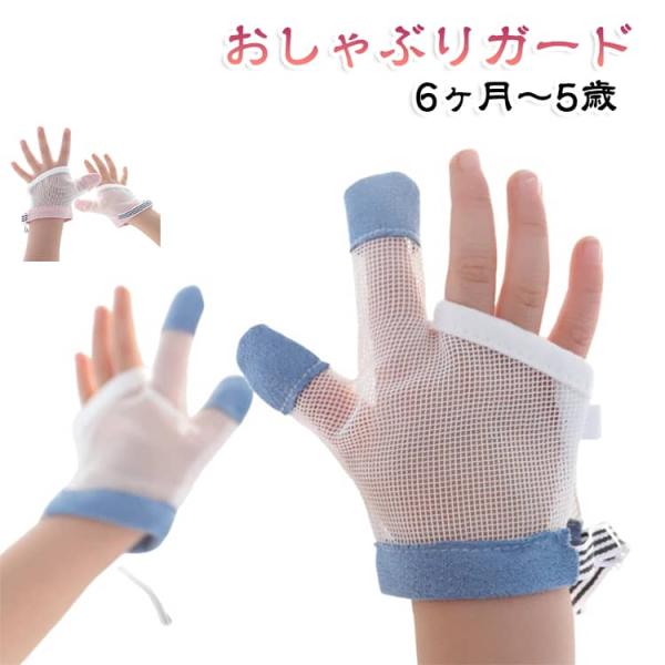 歯がため 指しゃぶり おしゃぶりガード 指しゃぶり対策 矯正器 指しゃぶり ベビー 爪噛み防止 手袋 やめさせる てぶくろ 指しゃぶり対策 矯正器 悪