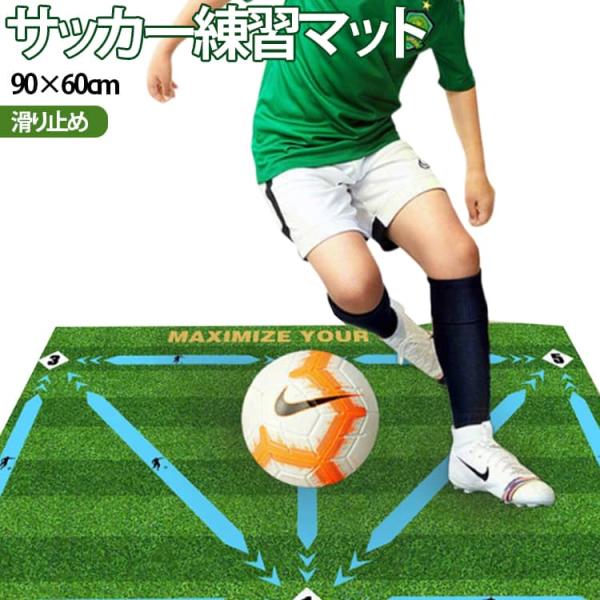 サッカー練習マット ドリブル練習 マット 室内 足元強化 ステップ練習 トラップ練習 サッカー ボールコントロール サッカー 子ども 室内 部活動 大