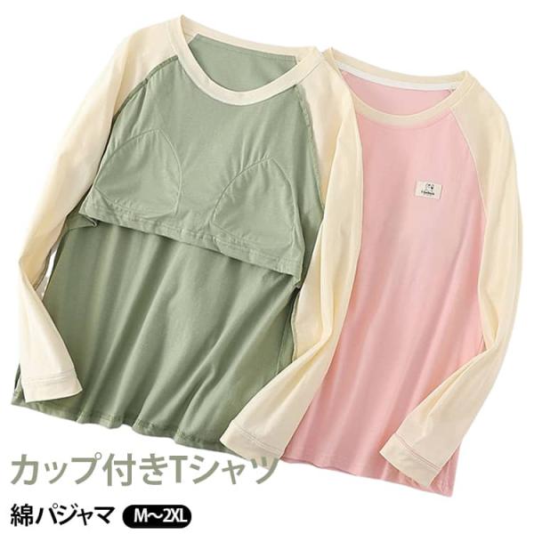 カップ付き コットン レディース 長袖tシャツ パッド付き ルームウェア 長袖 通気性 カットソー 綿 ゆったり 部屋着 カジュアル カップ付きTシャ