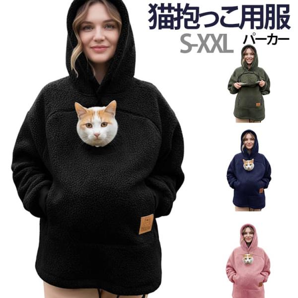 フード カンガルーポケット プルオーバー 猫入れポケット レディース 大きめ 裏起毛 猫抱っこ用服 パーカー スウェット 猫 お出掛け ペットスリング