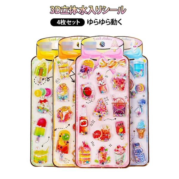 スイーツ フルーツデザイン かき氷 ウォーターシール 水入りシール キラキラ 4枚セット ご褒美シール 宝石風 3Dシール 水入りシール ぷくぷくシー
