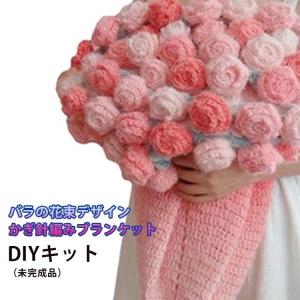 未完成品 花束ブランケット 手作り スズラン ブーケブランケット バラ 編み物 バレンタインデー DIY セット 100cm 毛糸 グラデーション 柔
