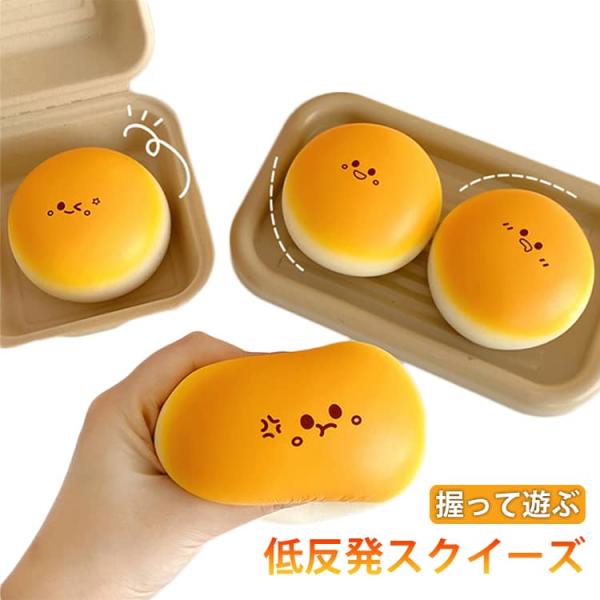 表情 パン 減圧 スクイーズ 低反発 プッシュ おもちゃ ふわふわ ぷにぷに こども 神ふわ ままごと サプライズ ストレス解消 もちもち おしゃれ