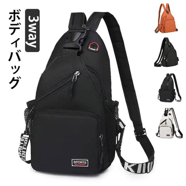 斜め掛バッグ リュックサック バックパック おしゃれ メンズ 丈夫 大容量 ボディバッグ 3way レディース 肩掛けバッグ マザーズバッグ コンパク