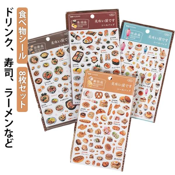 大人のシール ドリンク 8枚セット パン フードテーマの手帳シール ラベル 食べ物 寿司 可愛い ステッカー デコシール ラーメン ご褒美シール 日記
