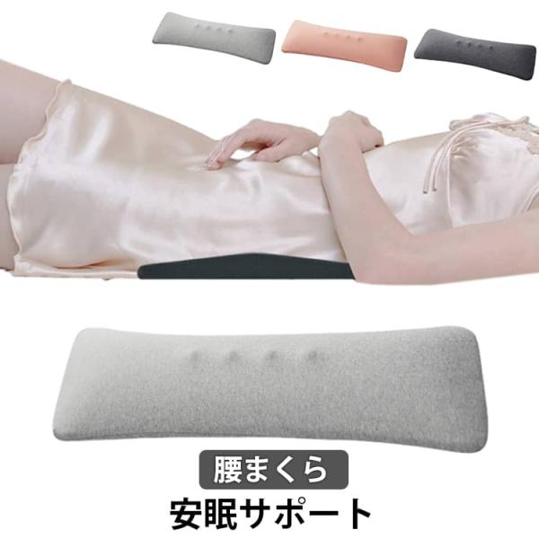 就寝用 腰枕 寝る時 膝枕 睡眠改善グッズ ランバーサポート 低反発 腰まくら 体圧分散 枕 安眠 快眠 反り腰 腰クッション サポート 腰痛ケア 妊