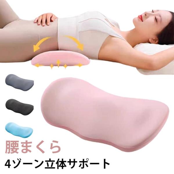 背もたれ 猫背 腰痛対策 就寝中 睡眠用 体圧分散 低反発 反り腰 腰クッション 形状記憶 腰枕 矯正 安定感 快眠グッズ 足枕 膝枕 姿勢サポート