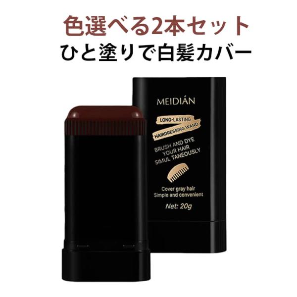 スティック 分け目 送料無料 送料無料 ひと塗りで気になる白髪カバー 髪隠し 白髪隠し 毛染め 白髪 生え際用 白髪かくし ヘアケア 髪染め用コーム