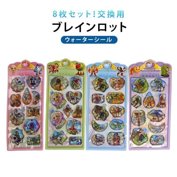 イタリアンブレインロット シール ご褒美シール シール トゥントゥントゥンサフール 8枚セット ウォーターシール ウォーターシール 3D立体 ステッカ