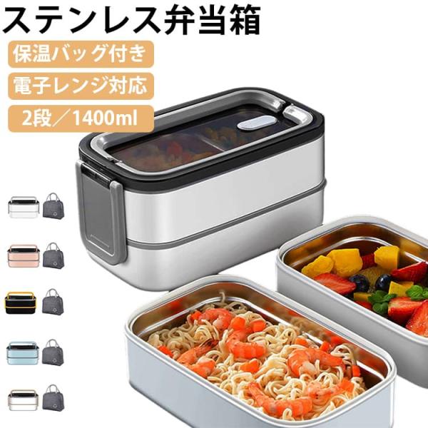 2段 弁当箱 ステンレス 食洗機対応 男子 高校生 保温 レンジ対応 保温バッグ付 ランチボックス おしゃれ 四角 丈夫 ステンレス 女子 中学生 子