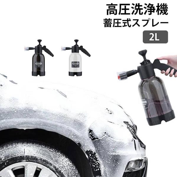 蓄圧式スプレー 噴霧器 蓄圧式 高圧 手動 2L 洗車 泡クリーナー フォームガン 泡 加圧ポンプ式 霧吹き 窓掃除 発泡 高圧洗浄機フォームキャノン