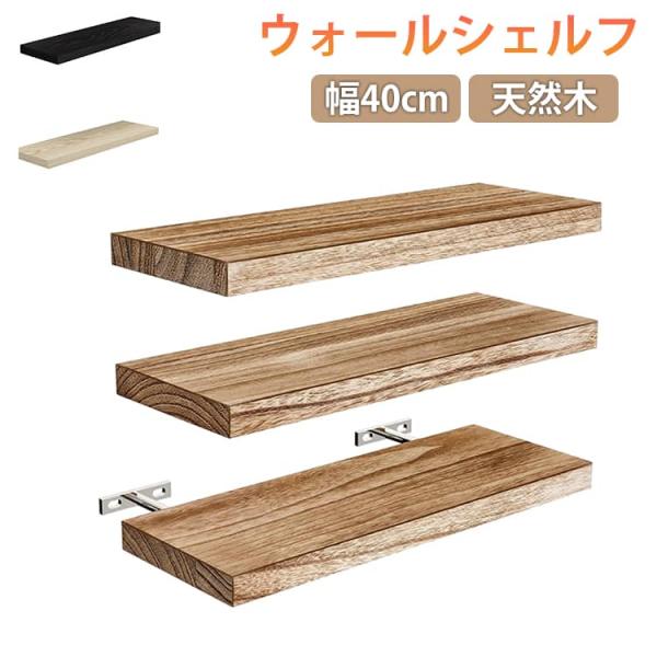 天然木 ディスプレイ おしゃれ 幅40cm 壁掛け ウォールシェルフ 棚 ワイド 壁面収納 飾り棚 シェルフ ラック 北欧 ウォールシェルフ フローテ