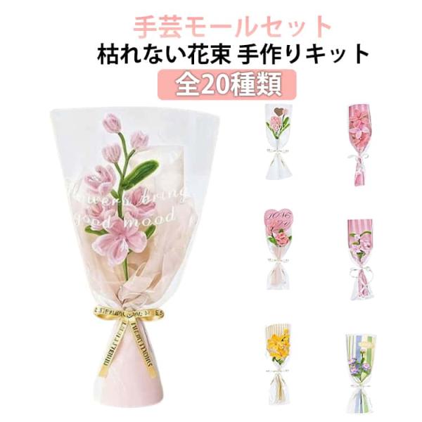 手芸モール モールアート モール 花束 キット 手芸モール 造花 手作り モールドール 小花 カラーモール 枯れない花 手作りキット 工作モール ぬい