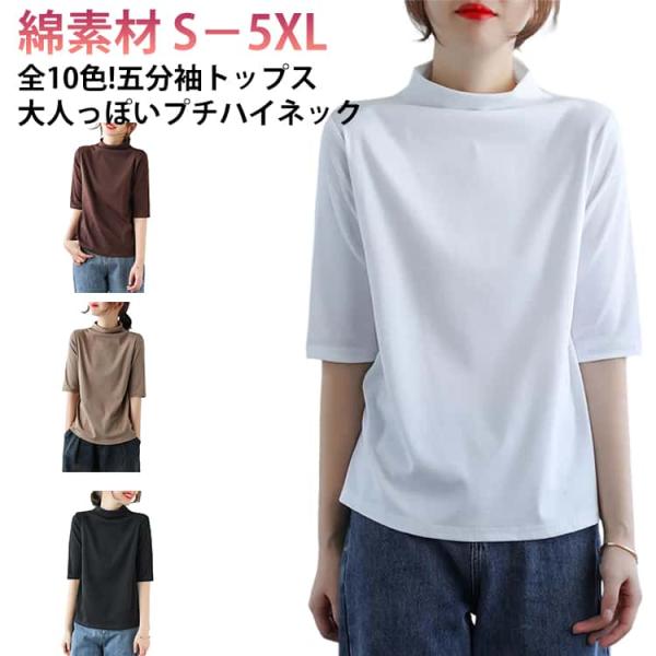カットソー 全10色!ハイネック プチハイネック 五分袖 着〓せ ショルダー モックネック Tシャツ レディース tシャツ 体型カバー 綿 半袖 夏