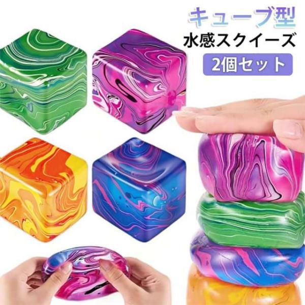 2個セット キューブ 柔らか 水感 水感スクイーズ ぷにぷに プルプル