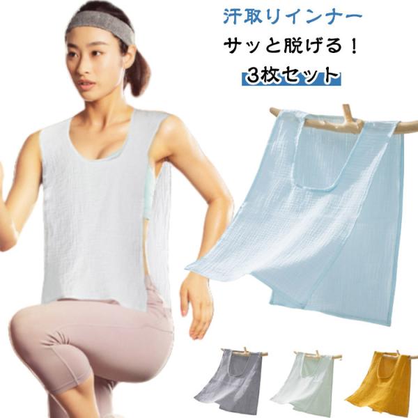 3枚セット サッと脱げる！汗取りインナー ガーゼ サイドオープン 綿 汗取りパッド コットン 薄手 春夏秋冬 ダブルガーゼ Uネック 汗取りタオル 胸