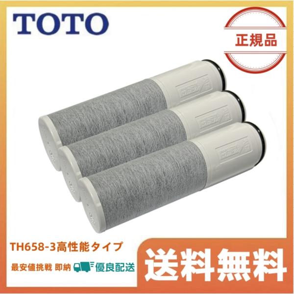 ひし型 【未開封】TOTO TH658-3 高性能タイプ 浄水カートリッジ ３個