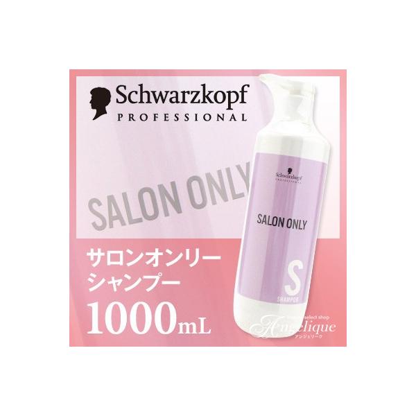 シュワルツコフ サロンオンリー シャンプー 1000ml ボトル 美容院 プロ 業務用 サロン ダメージ カラー ヘアケア カラーケア 美容室 ノンシリコン ルクシス By アンジェリーク 通販 Yahoo ショッピング