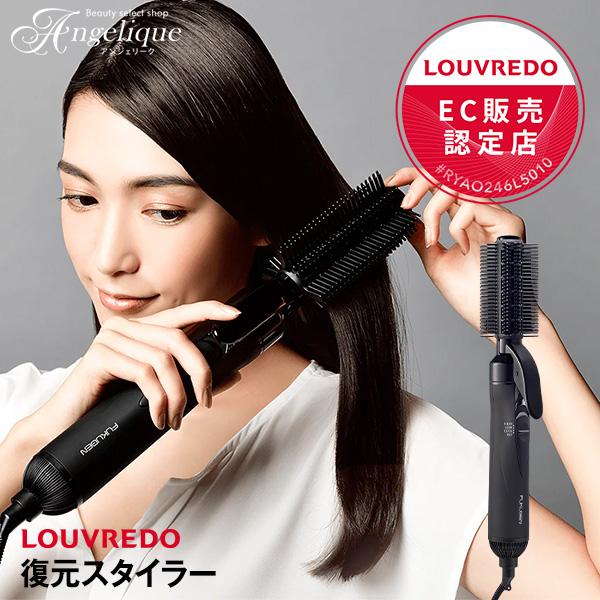 LOUVREDO ルーヴルドー 復元スタイラー ホワイト LJS-365R-W/ブラック LJS-365R-K | ブラシドライヤー  復元カールドライヤー くるくるドライヤー 復元ドライヤー