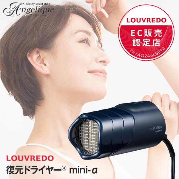 LOUVREDO 正規販売店 ルーヴルドー 復元ドライヤー mini-α LJ LOUVREDO 正規販売店 ルーヴルドー 復元ドライヤー mini-α LJ