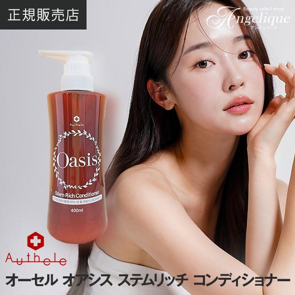 ☆新発売☆ オーセル オアシス ステムリッチ コンディショナー 400ml