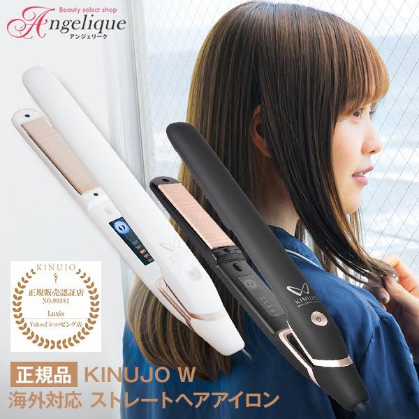 絹女 KINUJO W 〜worldwide model〜 キヌージョ ワールド ストレートヘアアイロン DS100 / DS100-BK  ストレートアイロン ヘアアイロン 海外兼用 ストレート