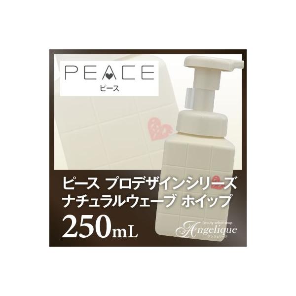 アリミノ ピース ナチュラルウェーブ ホイップ 250ml ピースナチュラルウェーブホイップ 250ml アリミノの通販・卸