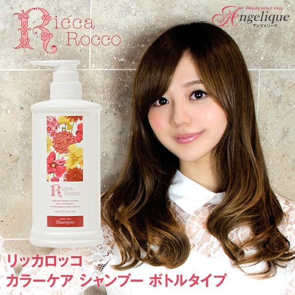 RiccaRocco リッカロッコ カラーケア シャンプー 500ml ボトルタイプ
