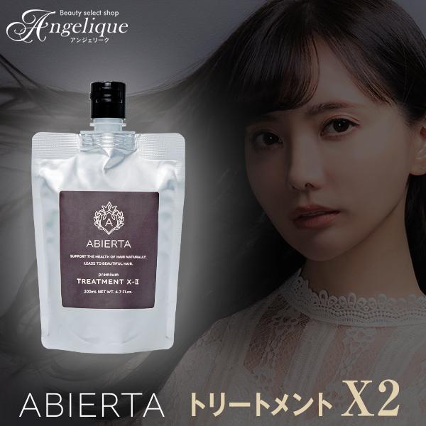 アビエルタ プレミアム トリートメント X2 200ml ヘアトリートメント