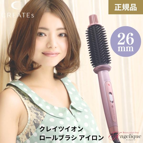 クレイツ クレイツイオン ロールブラシアイロン 26mm HSB-02 ブラシ型 ヘアアイロン ヘア...