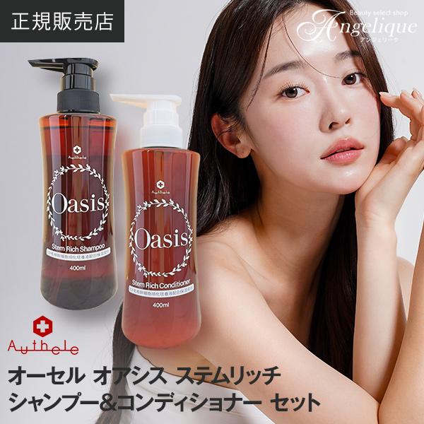 Oasis StemRich オーセル シャンプー コンディショナー 5本セット ☆新発売☆ オーセル オアシス ステムリッチ シャンプー