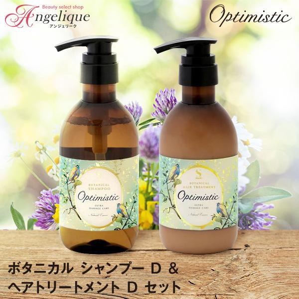 Optimistic ボタニカルシャンプーD +ヘアトリートメントD 900mL Optimistic オプティミスティック ボタニカル シャンプー