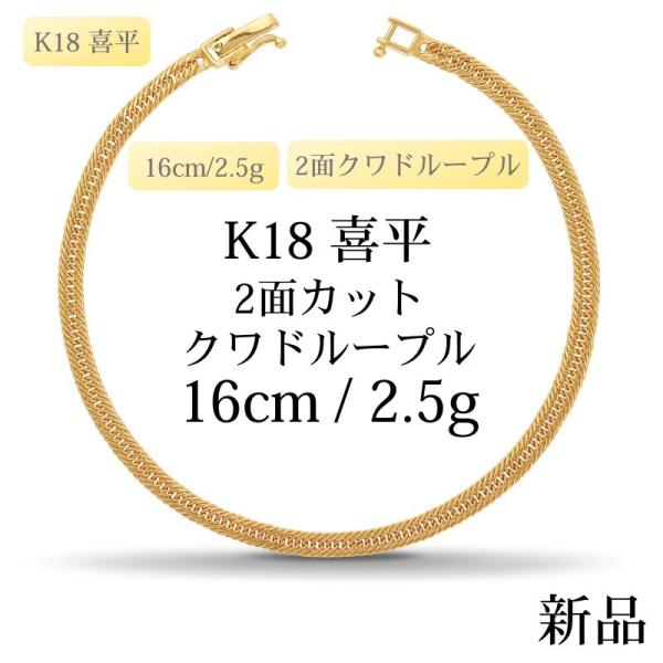 [LuxRexor] K18 18金喜平ブレスレット2面カット18cm/2.5g K18 18金 中空喜平ブレスレット（2面カットクワドループル）16cm/2.5g