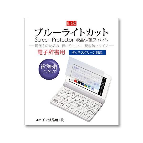-/衝撃吸収ブルーライトカット/-・Size:衝撃吸収ブルーライトカット・カシオ 電子辞書 エクスワード 2023/22年モデル互換フィルム XD-SX4820 SX4920 SX4810 SX4910 対応。目にやさしいブルーライトカット...