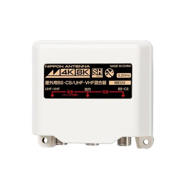 日本アンテナ 屋外用混合器 4K8K対応 F型端子 出力端子-BS・CS入力端子間電流通過型 MEUV