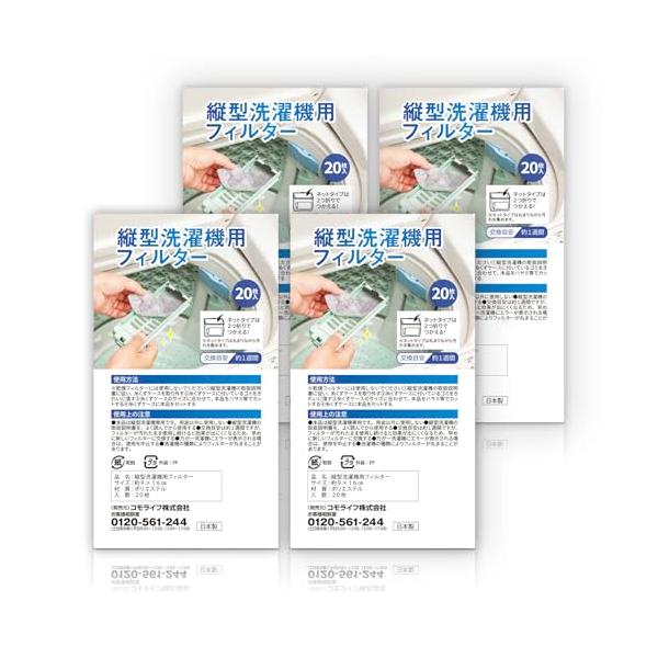 コモライフ 縦型洗濯機用フィルター 20枚入×4 糸くずケース 洗濯ネット ゴミ取り 掃除 髪の毛 ペットの毛 細かなごみ お手入れ楽 捨てるだ