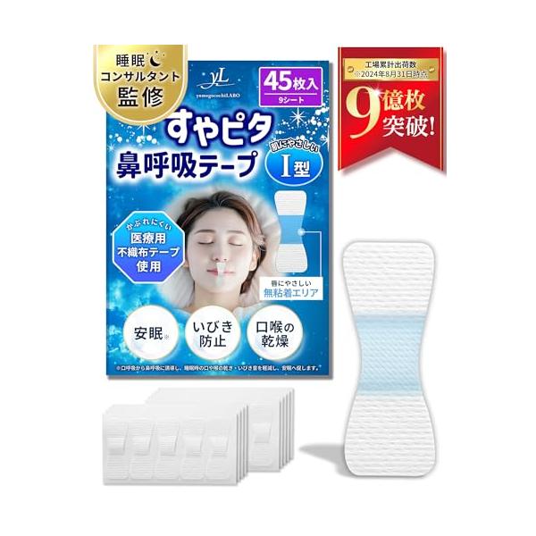 Ｉ型/45枚入/Suyapita・?すやピタ鼻呼吸テープ睡眠時の口呼吸を防ぎ、いびきの音を軽減し、鼻呼吸の習慣をつけるために使用します。口呼吸から鼻呼吸へ自然に誘導し、睡眠中の口や喉の乾燥を防ぎ、安眠をサポート。高品質不織布とシリコン系粘着...