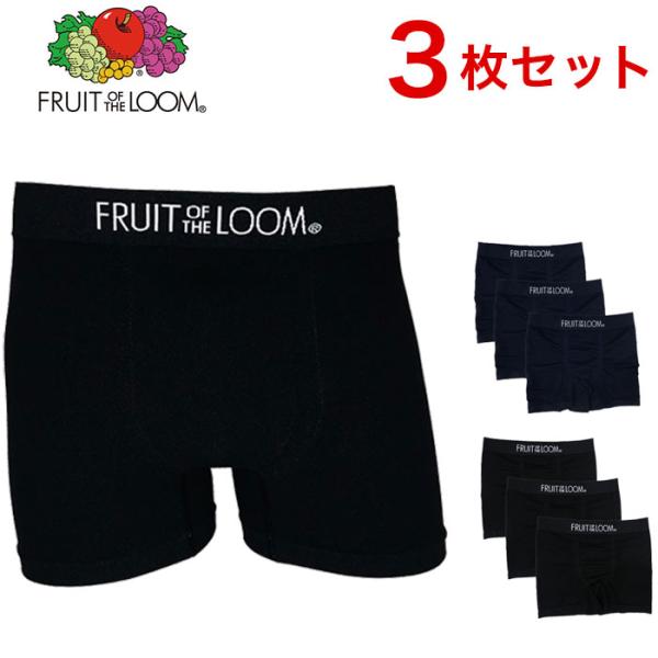 FRUIT OF THE LOOM フルーツオブザルーム 成型ボクサーパンツ 3枚入り 3枚組 3枚セット 無地 シンプル メンズ ブランド 部屋着 下着 パンツ