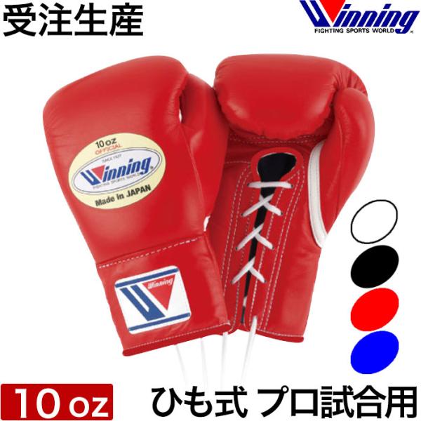 受注生産 オリジナル Winning ウイニング ボクシング グローブ ひも式 10オンス ノーサミングタイプ 10oz 正規品 日本製 格闘技 キックボクシング