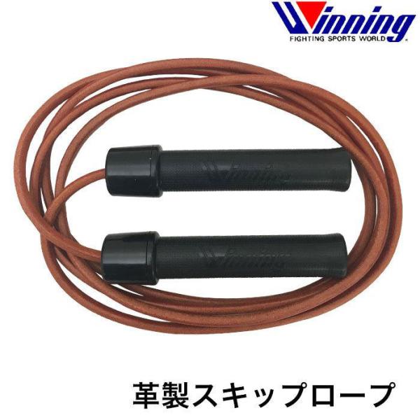 Winning（ウイニング） スキップロープ 革製 縄跳び ベアリング入り 長