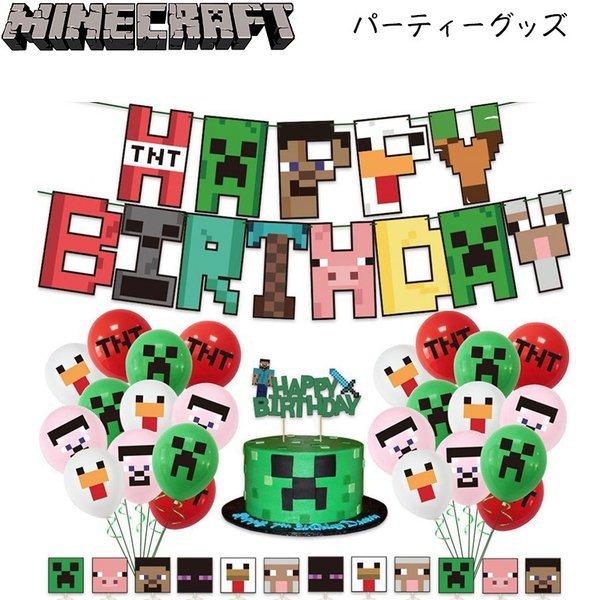 即納 送料無料 マインクラフト 新品登場 バースデー パーティグッズ ハピバ 幼稚園 保育園 小学校 キッズ バルーン 誕生日 男の子 風船 クリーパー 女の子