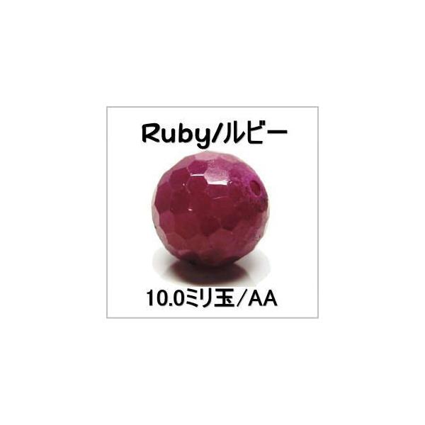 天然石ビーズ ルビー１２８面カット 9.5mm玉１粒売り
