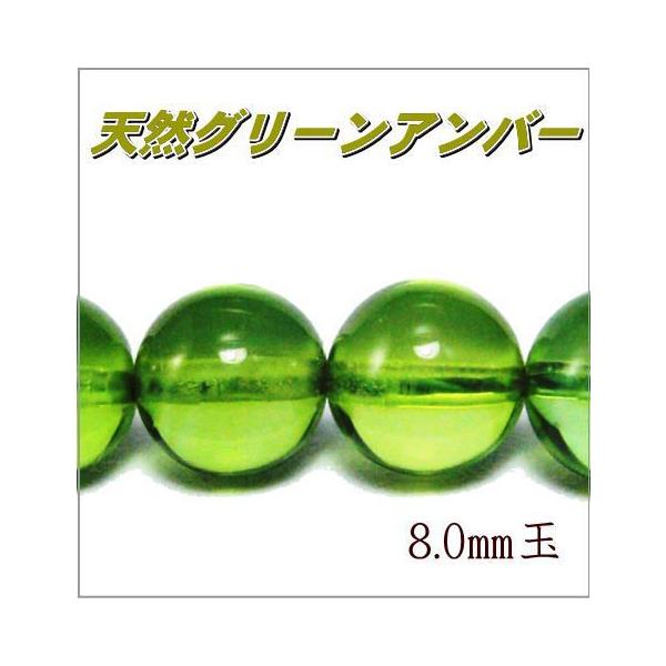 アンバー（琥珀） グリーン 8.0mm玉 1粒売 高品質