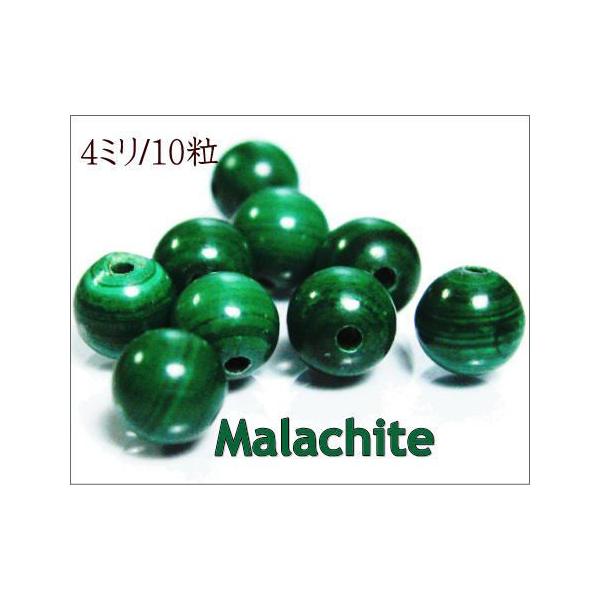 マラカイト 4.0mm玉 AAA 1粒売り 天然石ビーズ 丸玉 穴あき バラ売り