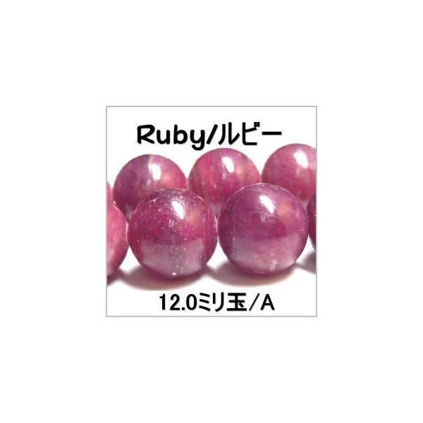 天然石ビーズ ルビー(コランダム) A 12mm １粒 丸玉